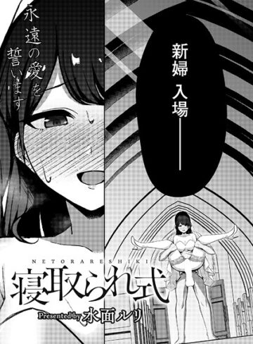 水面ルリ❤寝取られ式（単話）｜拘束