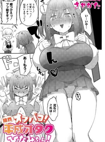 さやかた❤オフパコ！限界平成オタクひなみちゃん！（単話）｜辱め