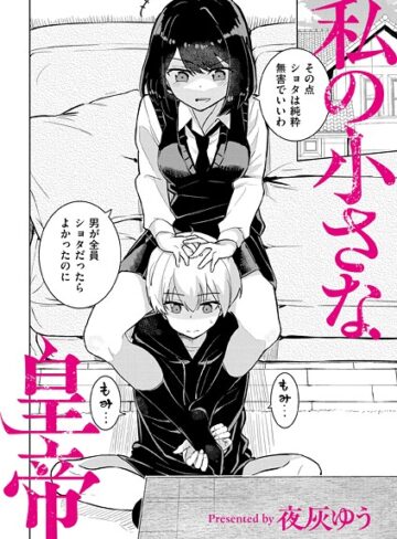 夜灰ゆう❤私の小さな皇帝（単話）｜羞恥 評価4.17