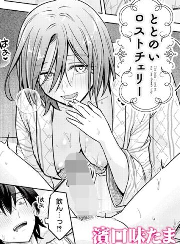 濱口味たま❤ととのいロストチェリー（単話）｜単話