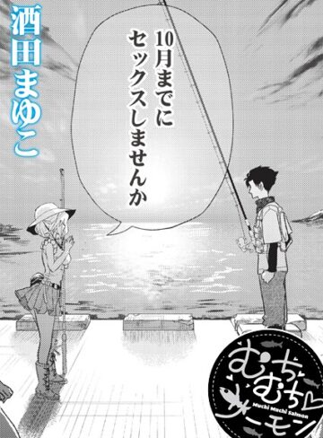 酒田まゆこ❤むちむち◇サーモン（単話）｜単話