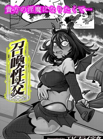 エビフライ定食❤召喚性交（単話）｜ギャグ・コメディ