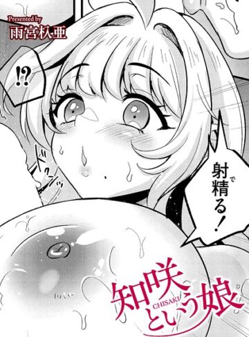 雨宮杁亜❤知咲という娘（単話）｜クンニ