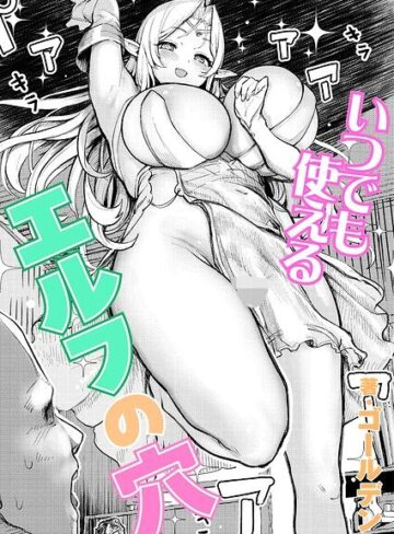 ゴールデン❤いつでも使えるエルフの穴（単話）｜単話