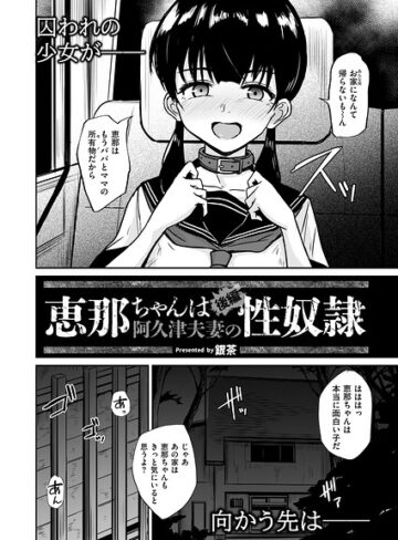 銀茶❤恵那ちゃんは阿久津夫妻の性奴●（単話）｜拘束