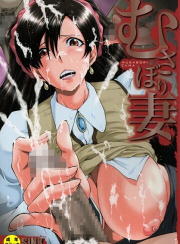 SINK❤むさぼり妻【1話立ち読み付き】｜単行本 評価4.75
