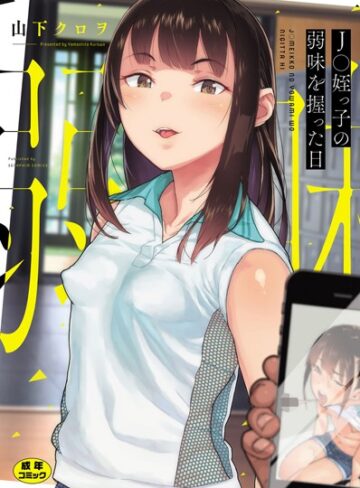 山下クロヲ【○○姪っ子の弱味を握った日】 単行本 評価3.92