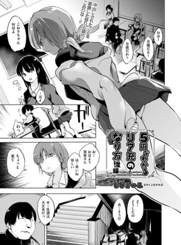 しじょっこ❤5円でわかるリア充のなり方（単話）｜単話 評価4.50