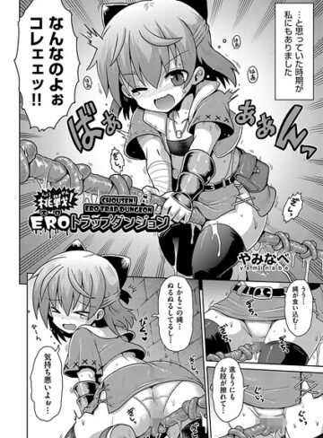 やみなべ❤挑戦！EROトラップダンジョン（単話）｜ファンタジー
