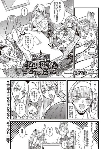 あずきこ❤ママカツ2nd 元アイドルママと一緒に （単話）｜単話 評価1.00