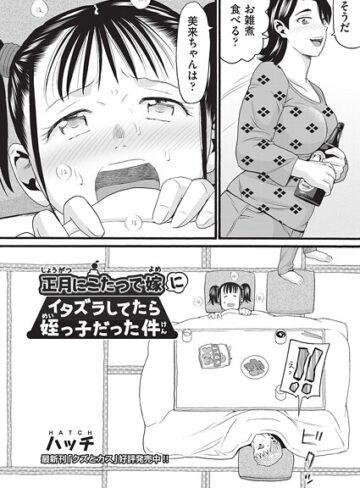 ハッチ❤正月にこたつで嫁にイタズラしてたら姪っ子だった件（単話）｜単話