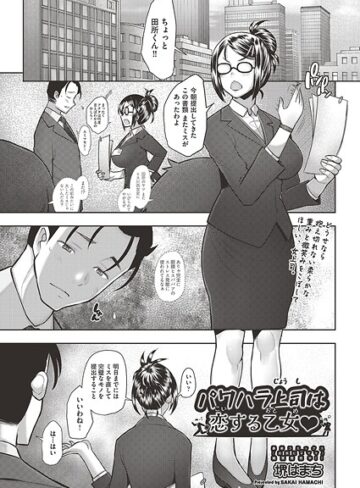 堺はまち❤パワハラ上司は恋する乙女◇（単話）｜クンニ