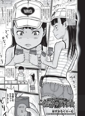 はすぶろくりーむ❤一枚だけのレア少女（単話）｜単話 評価5.00