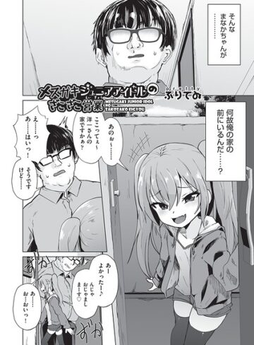 ぷりてゐ❤メスガキジュニアアイドルのざこざこ営業（単話）｜単話