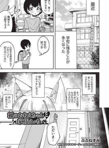 ぷぷねずみ❤狐のおねえちゃんと家族えっち（単話）｜単話