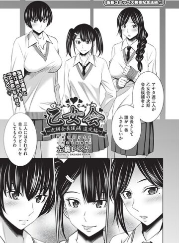 左橋レンヤ❤乙女会2（単話）｜クンニ 評価1.00