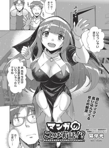 猫伊光❤マンガのことは実話！？（単話）｜単話