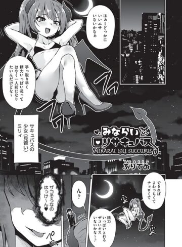 ぷりてゐ❤みならいロリサキュバス（単話）｜ファンタジー