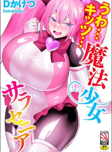 Dかけつ❤うわ…キッツ…魔法少女サラセニア｜単行本 評価4.67