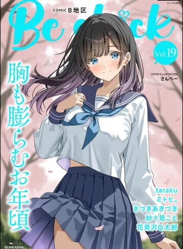 さんぺー❤コミックB地区 Vol.19｜制服