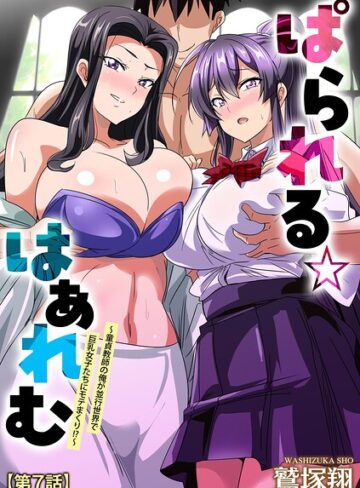 鷲塚翔❤ぱられる☆はぁれむ 〜童貞教師の俺が並行世界で巨乳女子たちにモテまくり！？〜（単話）｜単話 評価5.00