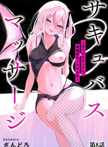 ざんどろ❤サキュバスマッサージ 〜オトコもオンナも異種族もイカせる女〜（単話）｜単話 評価4.14