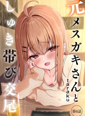 taraku【元メスガキさんとしゅき帯び交尾（単話）】 単話 評価4.80