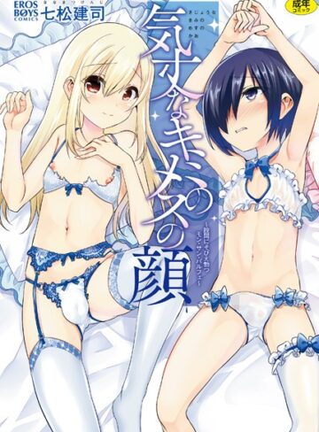 七松建司❤気丈なキミのメスの顔 〜股間にそびえ勃つモン・サン・パルフェ〜｜単行本 評価4.50