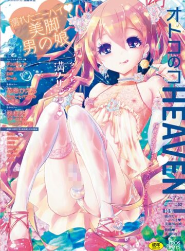 花巻かえる【オトコのコHEAVEN Vol.52 濡れたニーハイ 美脚男の娘】 マンガ誌
