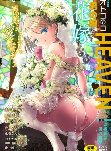 魚目ベジ【オトコのコHEAVEN Vol.57】 マンガ誌
