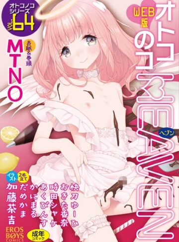 MTNO【オトコのコHEAVEN Vol.64】 マンガ誌 評価4.50