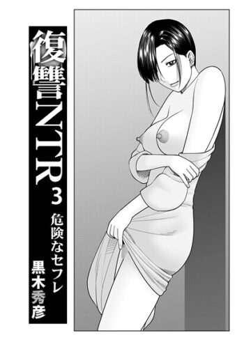 黒木秀彦❤復讐NTR 3危険なセフレ（単話）｜単話 評価5.00