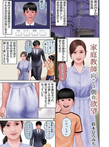鈴木ひろみち❤家庭教師向こう側の欲望（単話）｜単話