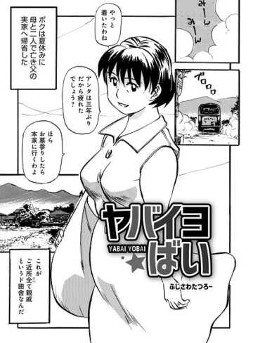 ふじさわたつろ一❤ヤバイヨばい（単話）｜単話 評価5.00