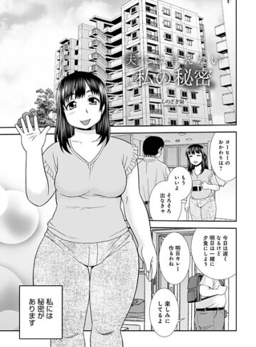 しのざき嶺❤夫に言えない私の秘密（単話）｜単話
