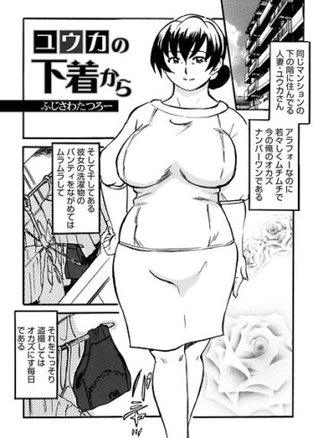 ふじさわたつろ一❤ユウカの下着から（単話）｜単話 評価3.50