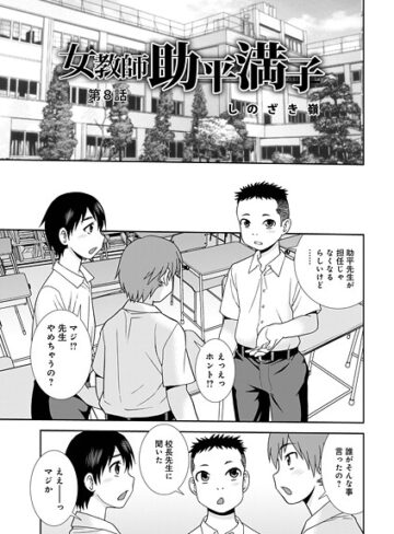 しのざき嶺❤女教師助平満子（単話）｜単話