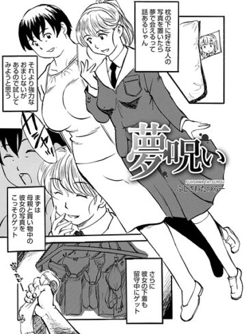 ふじさわたつろ一❤夢呪い（単話）｜単話 評価5.00