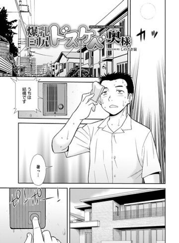 しのざき嶺❤爆乳巨尻スケベ奥様（単話）｜単話