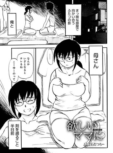 ふじさわたつろ一❤欲しいママに（単話）｜単話 評価4.00