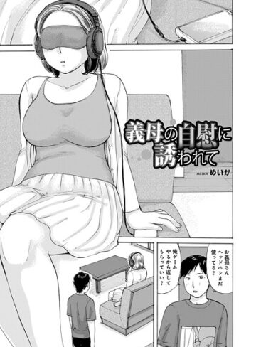 めいか❤義母の自慰に誘われて（単話）｜単話