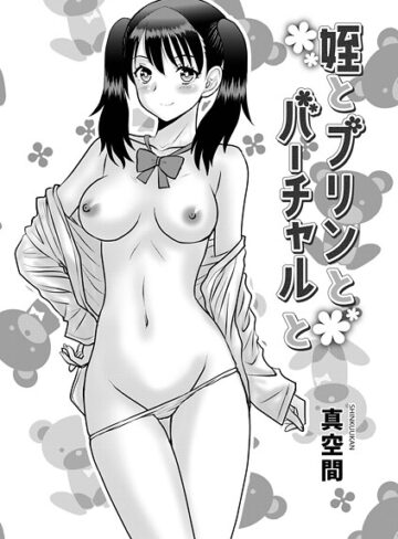 真空間❤姪とプリんとバーチャルと（単話）｜単話