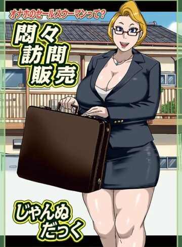 じゃんぬだっく❤悶々訪問販売（単話）｜単話