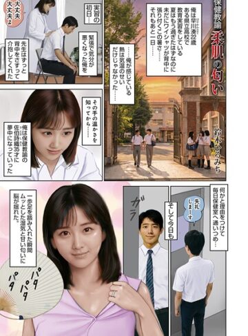 鈴木ひろみち❤保険教諭柔肌の匂い（単話）｜単話