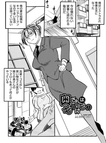 ふじさわたつろ一❤奥さんはもうけもの（単話）｜単話