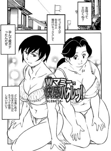 ふじさわたつろー❤Wマミーで快感バクレツ！（単話）｜単話