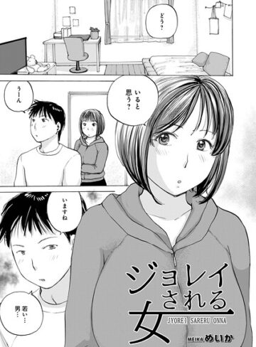 めいか❤ジョレイされる女（単話）｜単話