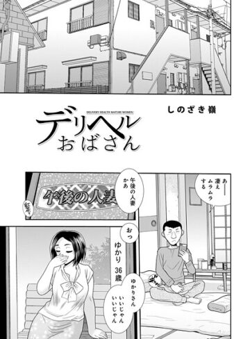 しのざき嶺❤デリヘルおばさん（単話）｜単話