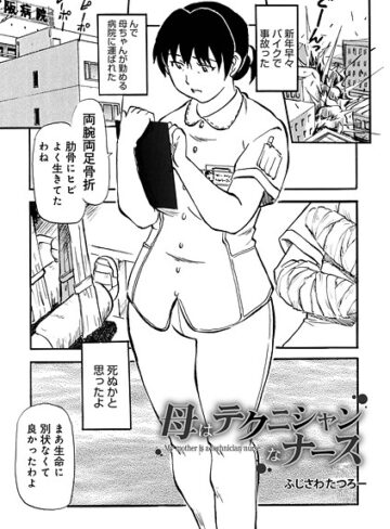 ふじさわたつろ一❤母はテクニシャンなナース（単話）｜制服 評価5.00