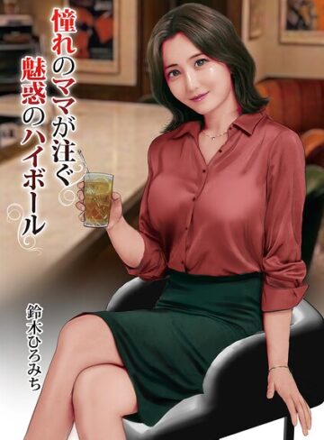 鈴木ひろみち❤憧れのママが注ぐ魅惑のハイボール（単話）｜単話
